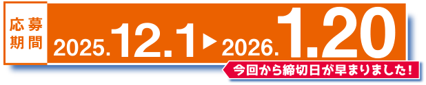 応募期間　2025年12月1日から2026年1月20日まで